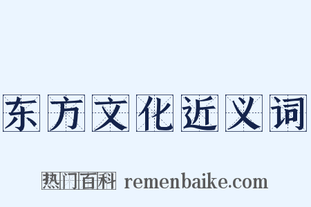东方文化近义词是什么意思的图片